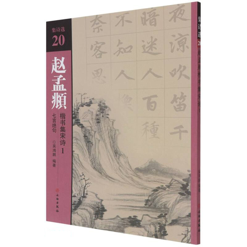 新书--集诗选20:赵孟頫楷书集宋诗1,七言绝句