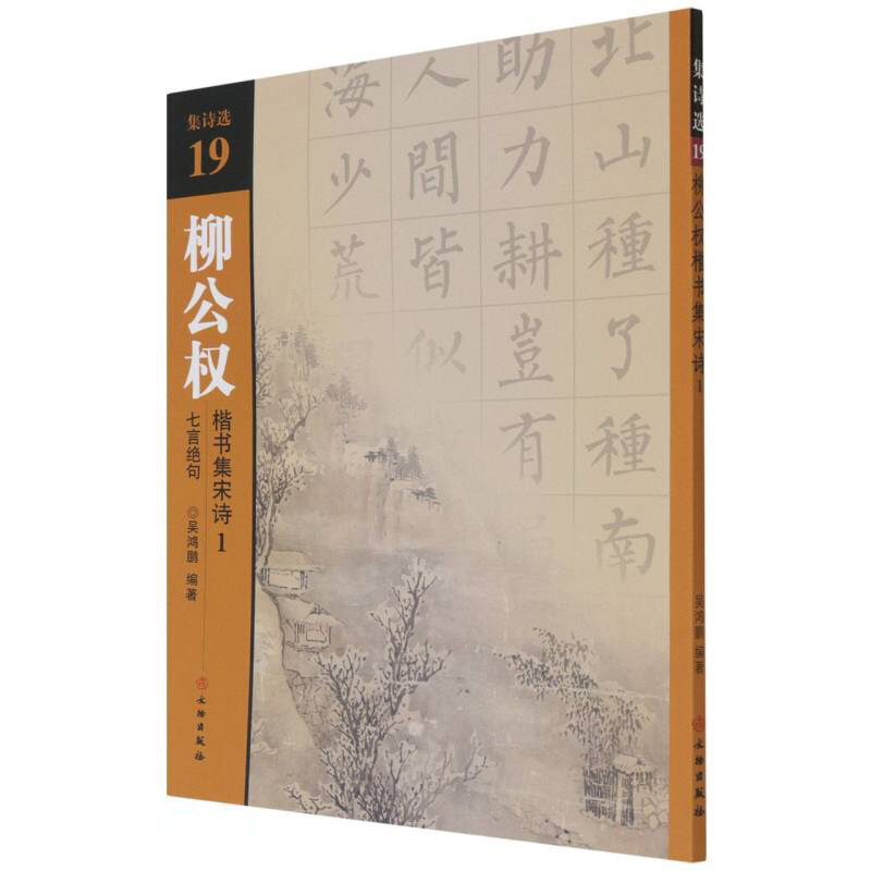 新书--集诗选19:柳公权楷书集宋诗1,七言绝句