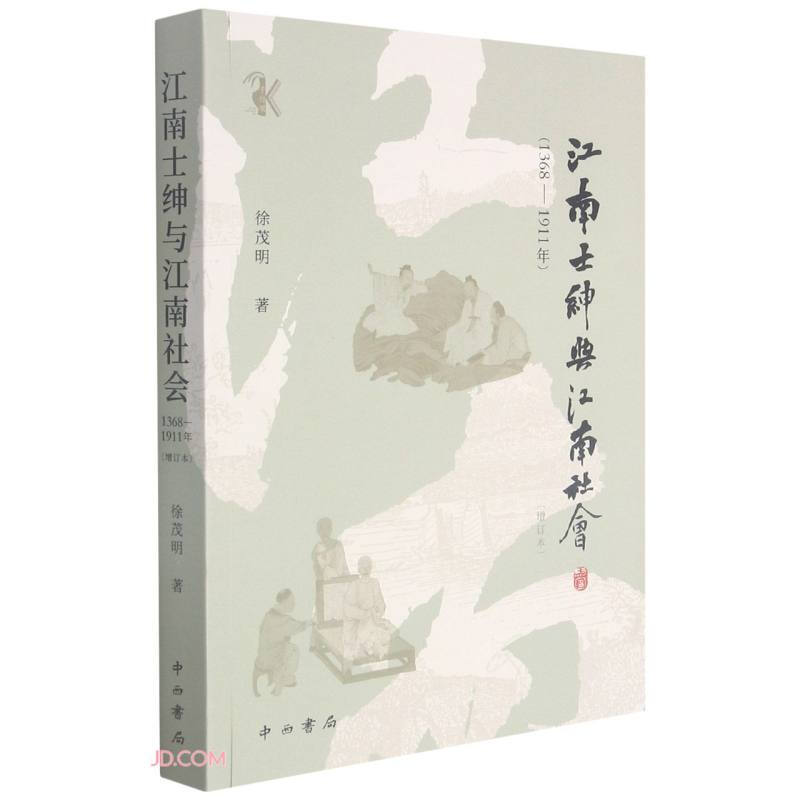 新书--江南士绅与江南社会1368-1911年