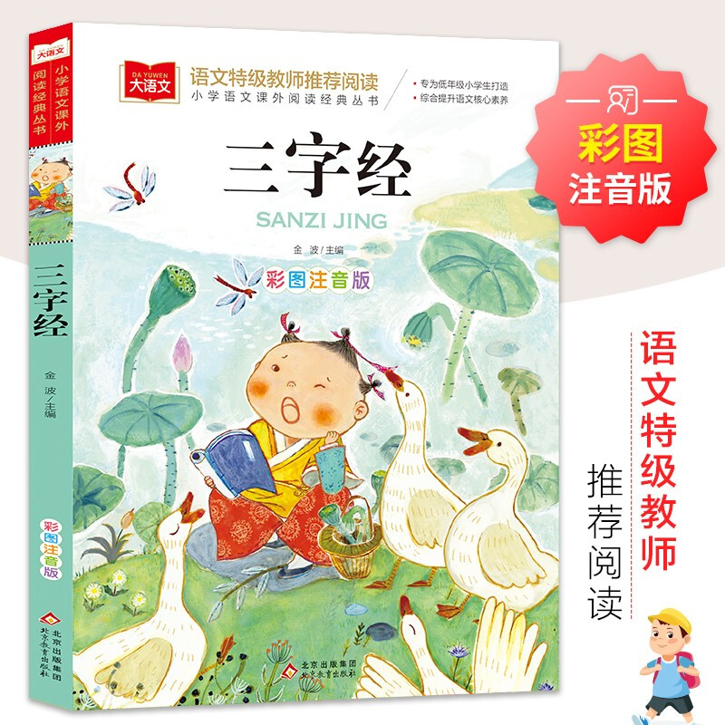 大语文——小学语文课外阅读经典丛书《三字经》