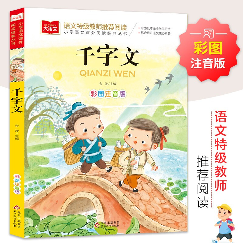 大语文——小学语文课外阅读经典丛书《千字文》