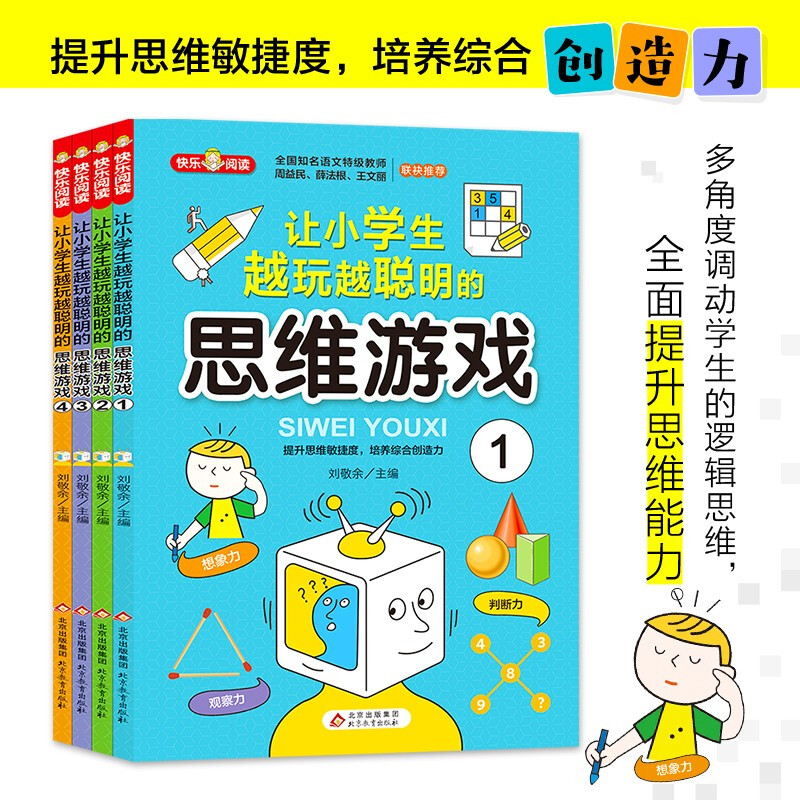 《让小学生越玩越聪明的思维游戏》(共4册)