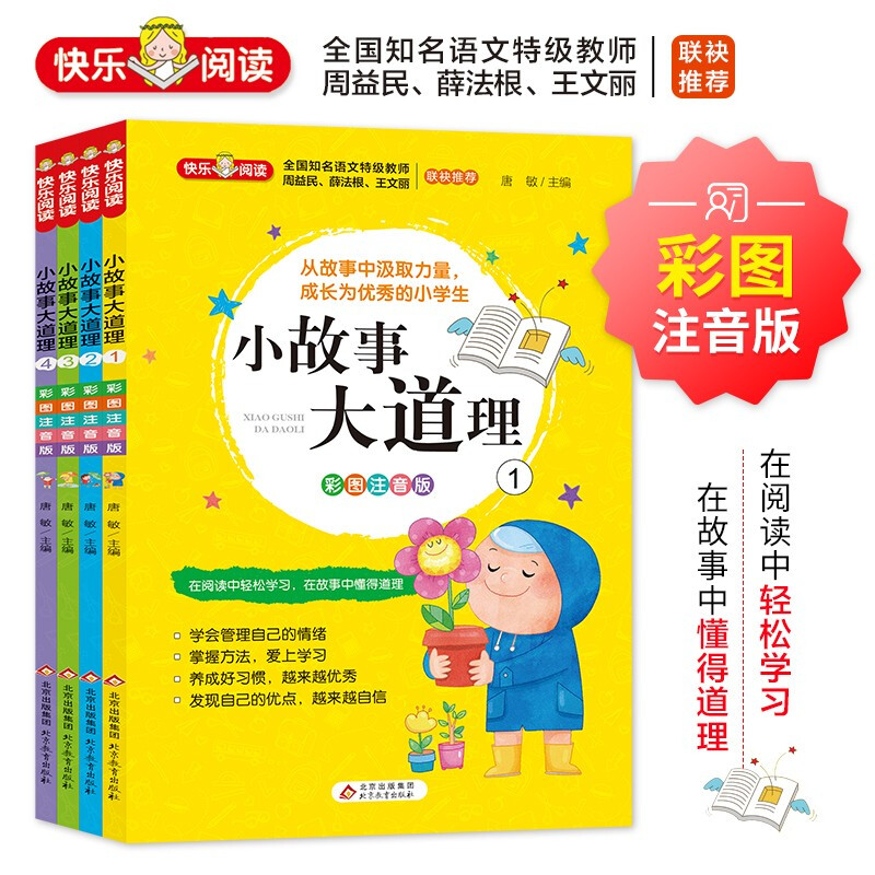 《小故事大道理(彩图注音版)》(共4册)