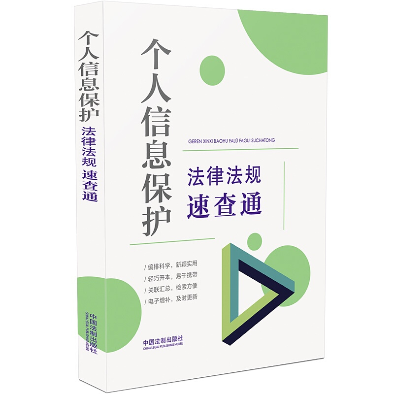 【64开分类法规速查通】个人信息保护法律法规速查通