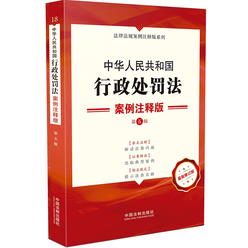 18.中华人民共和国行政处罚法:案例注释版【第五版】