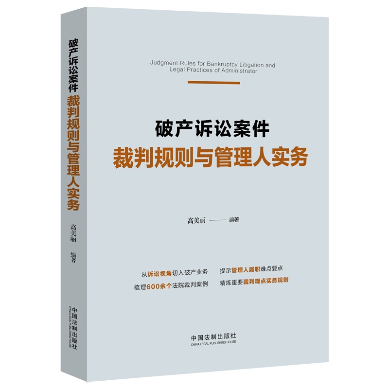 破产诉讼案件裁判规则与管理人实务