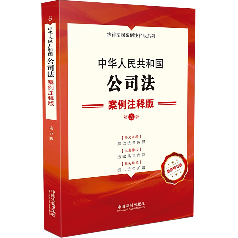 8.中华人民共和国公司法:案例注释版【第五版】