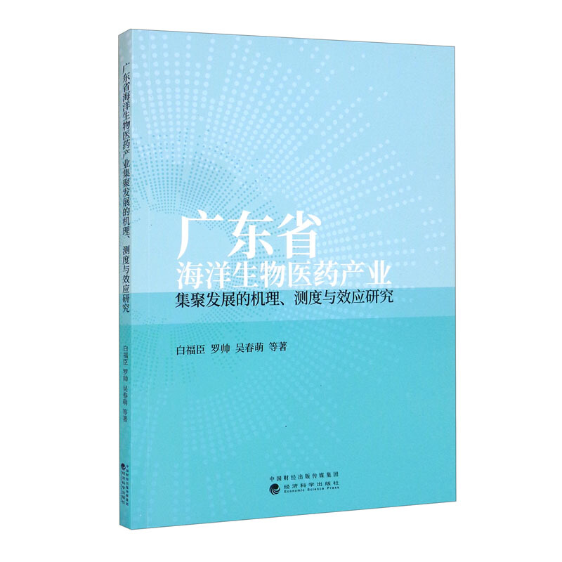 广东省海洋生物医药产业集聚发展的机理、测度与效应研究