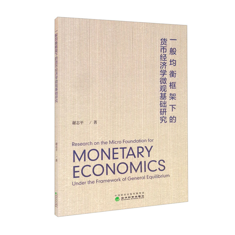 一般均衡框架下的货币经济学微观基础研究