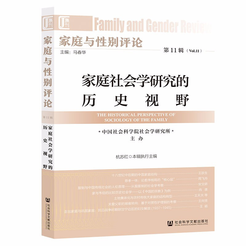家庭与性别评论. 第11辑 .家庭社会学研究的历史视野