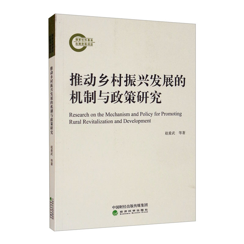 推动乡村振兴发展的机制与政策研究