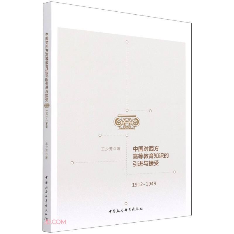 中国对西方高等教育知识的引进与接受:1912-1949