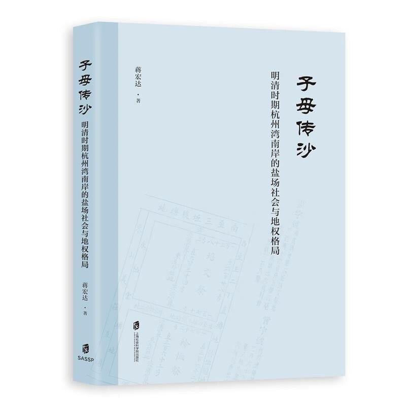 子母传沙:明清时期杭州湾南岸的盐场社会与地权格局