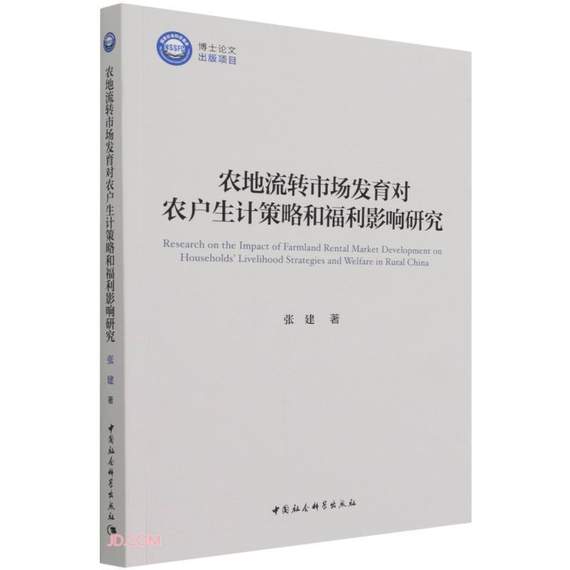 农地流转市场发育对农户生计策略和福利影响研究