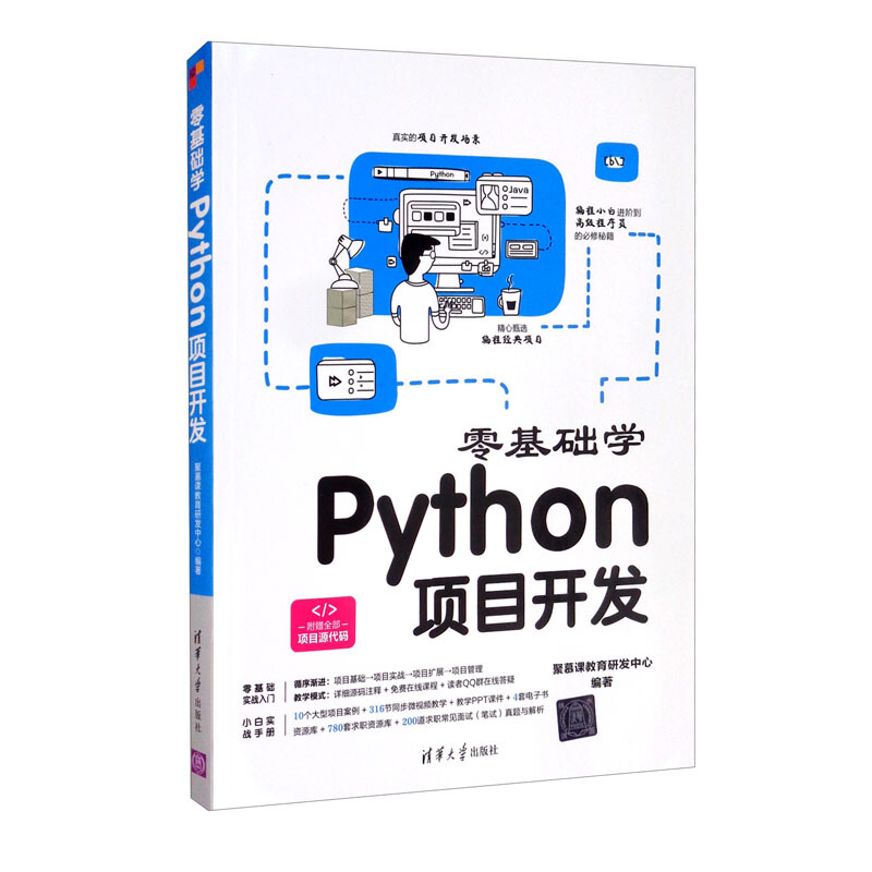 零基础学Python项目开发