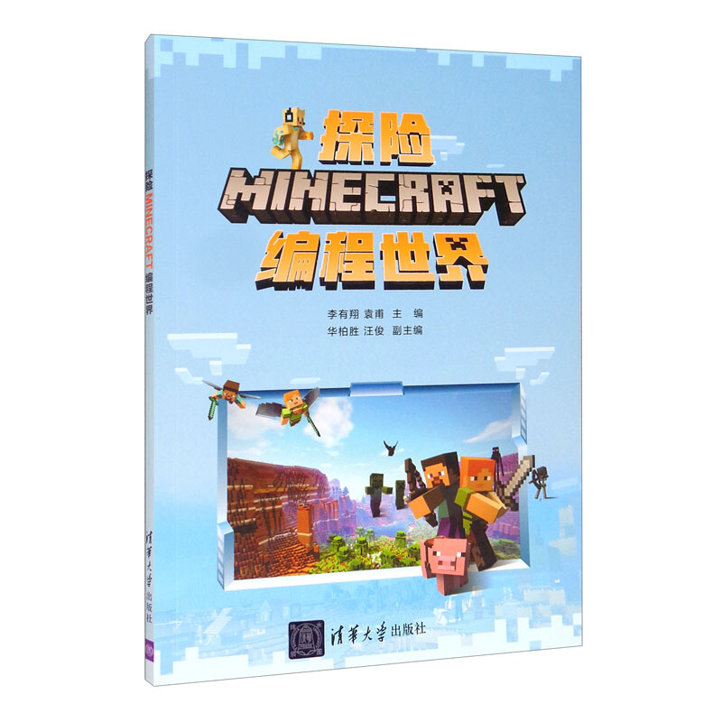 探险MINECRAFT编程世界