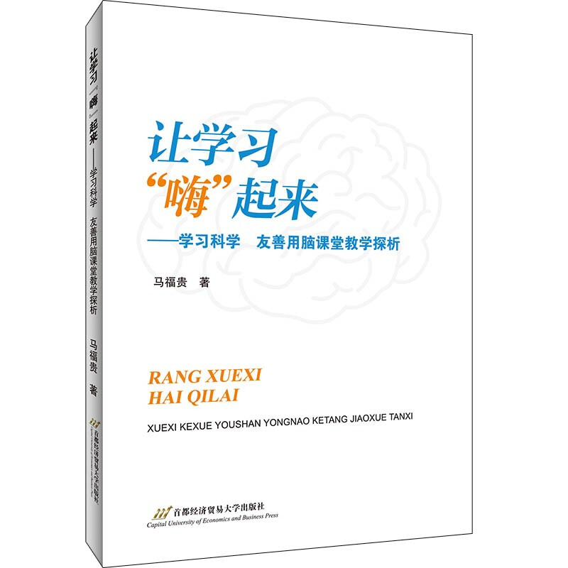 让学习“嗨”起来:学习科学 友善用脑课堂教学探析