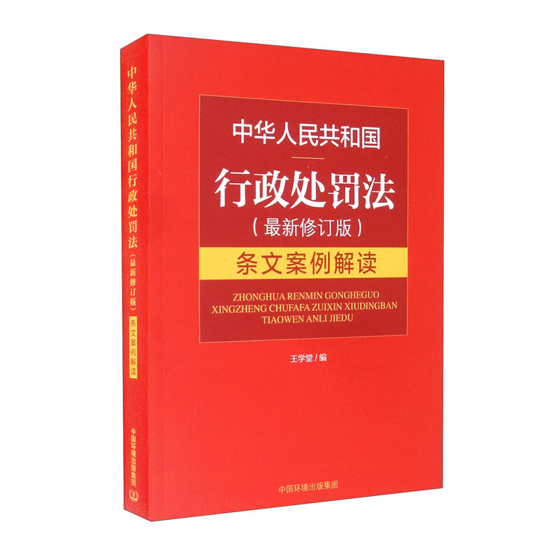 中华人民共和国行政处罚法(最新修订版)条文案例解读