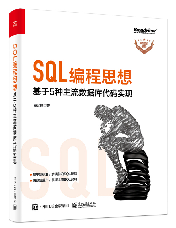 SQL编程思想:基于 5 种主流数据库代码实现