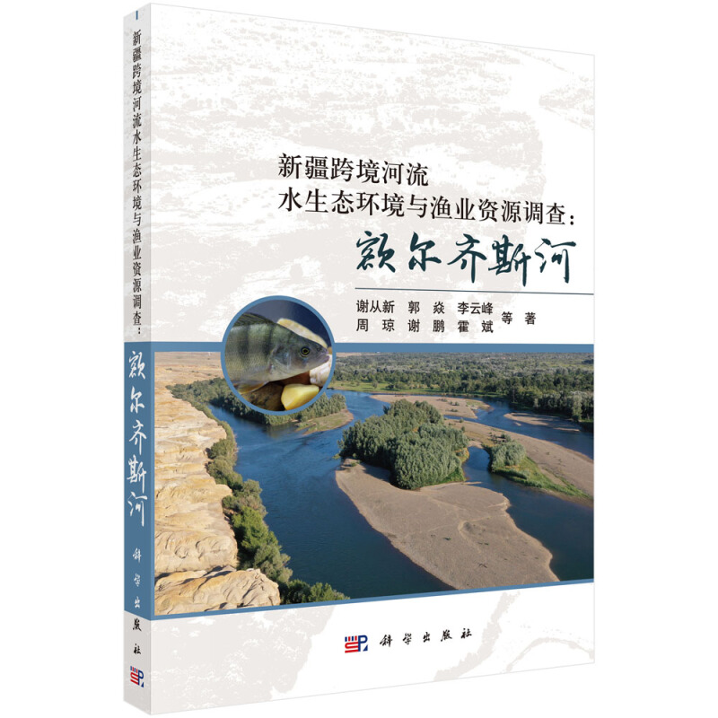 新疆跨境河流水生态环境与渔业资源调查:额尔齐斯河