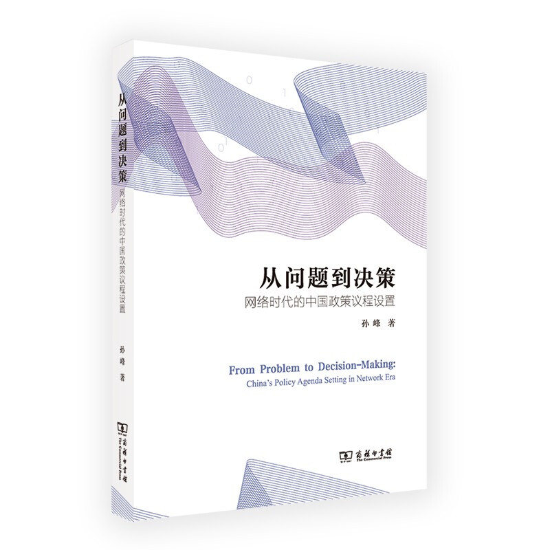 从问题到决策:网络时代的中国政策议程设置