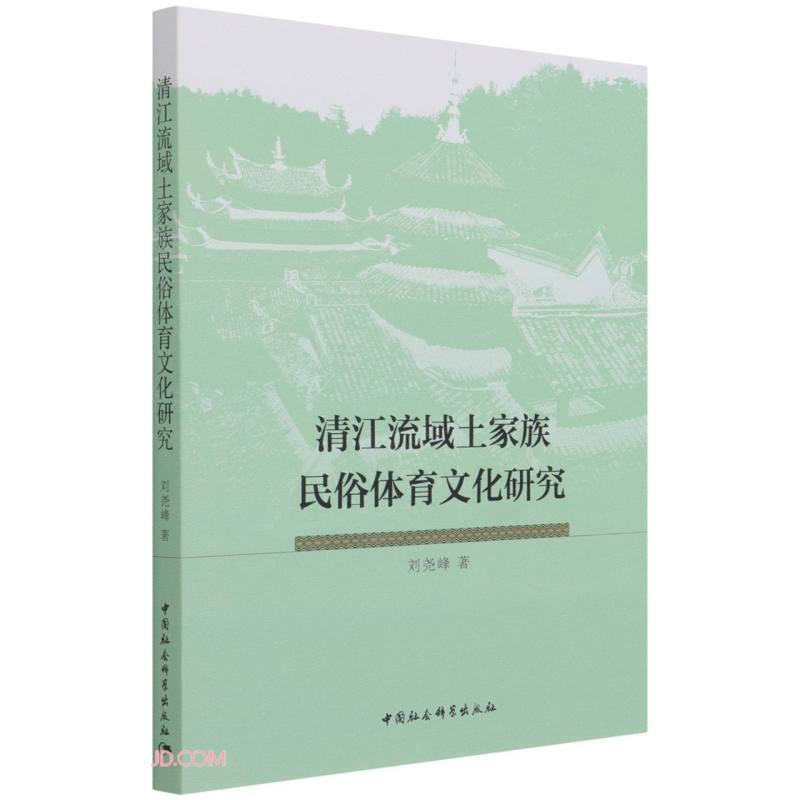 清江流域土家族民俗体育文化研究