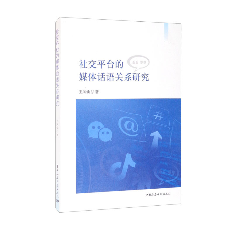 社交平台的媒体话语关系研究