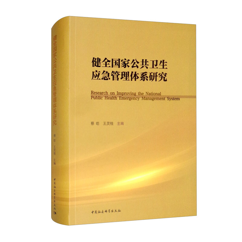 健全国家公共卫生应急管理体系研究