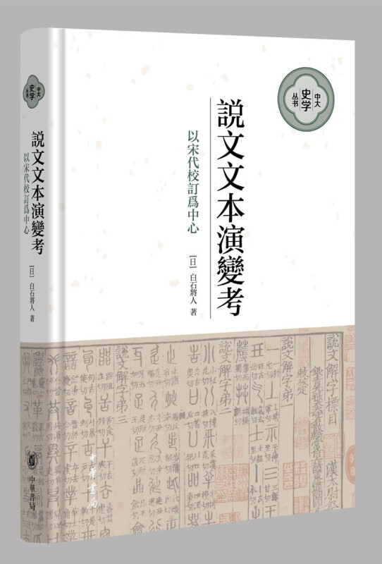 说文文本演变考:以宋代校订为中心--中大史学文丛 (精)