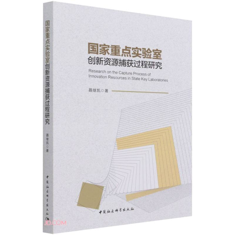 国家重点实验室创新资源捕获过程研究