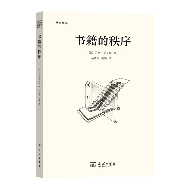 书籍的秩序——14至18世纪的书写文化与社会