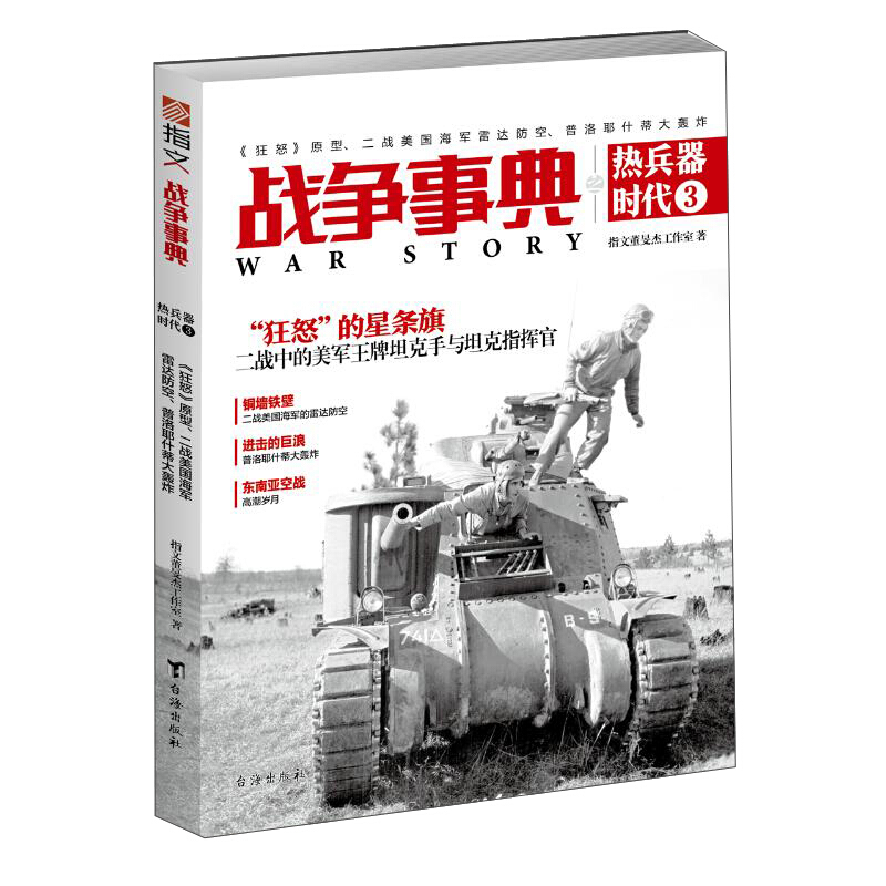 《战争事典之热兵器时代3:《狂怒》原型、二战美国海军雷达防空、普洛耶什蒂大轰炸》