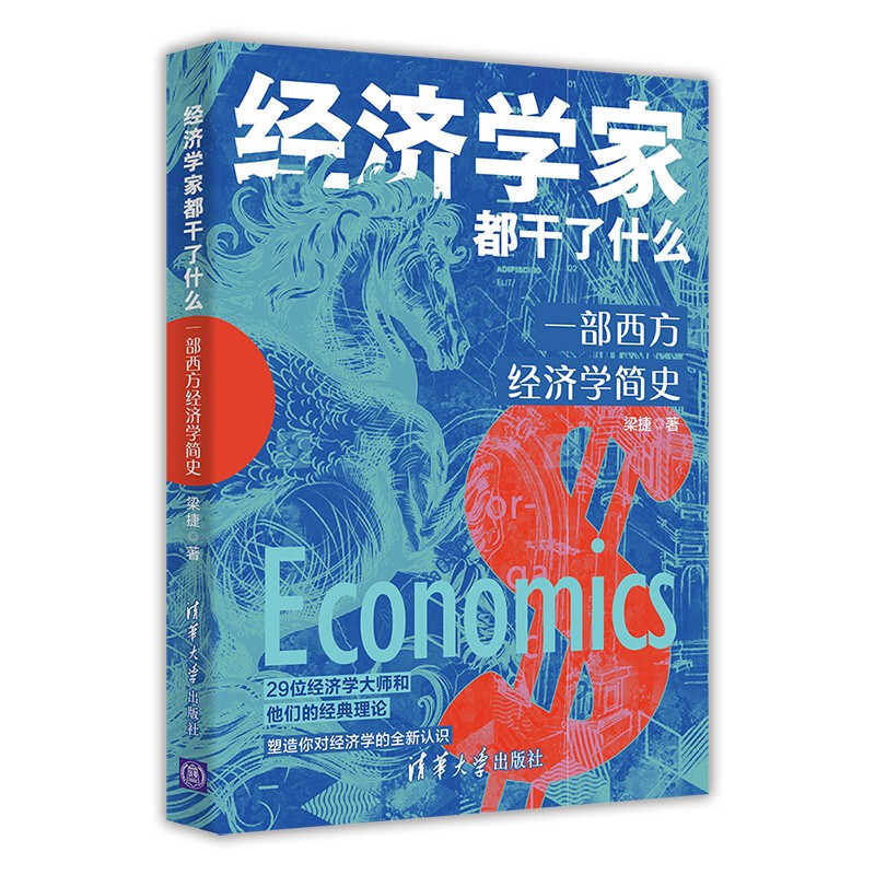 经济学家都干了什么:一部西方经济学简史