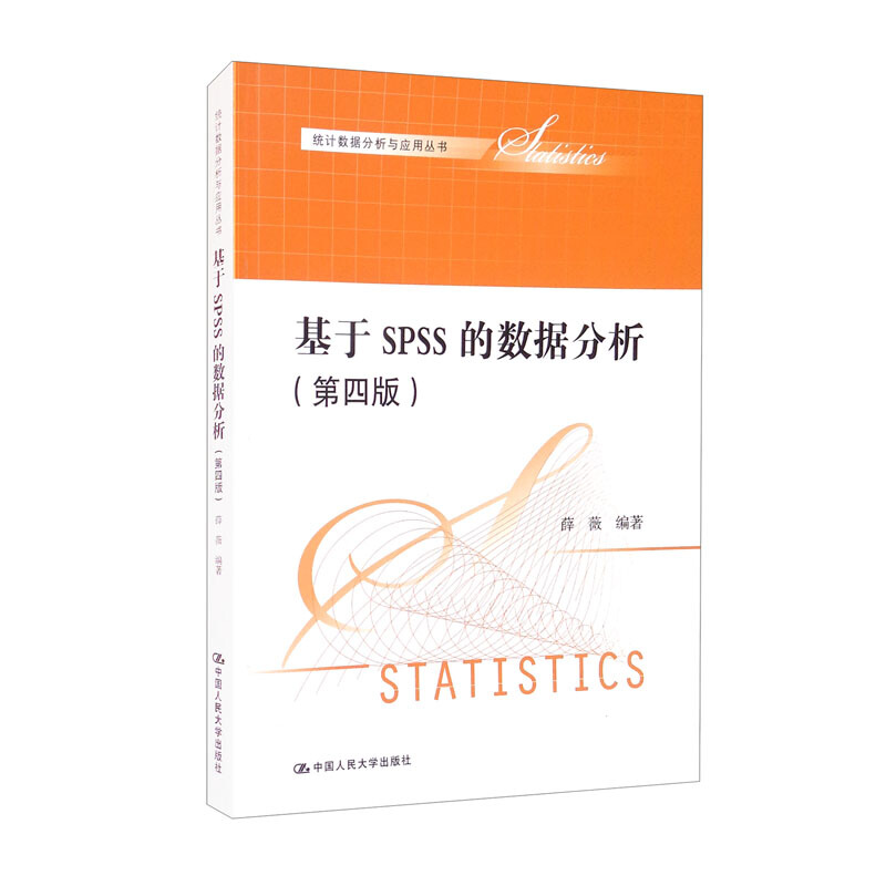基于SPSS的数据分析(第四版)(统计数据分析与应用丛书)