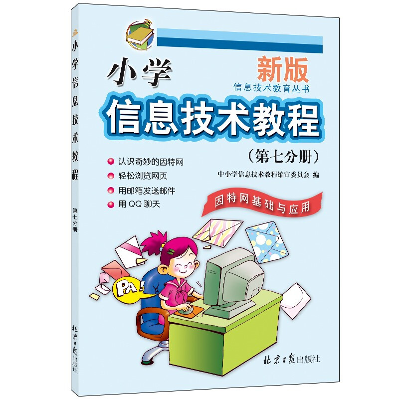 小学信息技术教程(第7分册) 因特网基础与应用 最新版