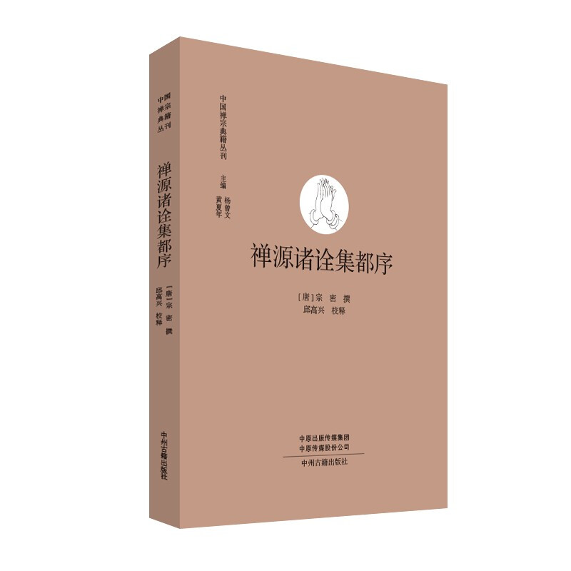 中国禅宗典籍丛书:禅源诸诠集都序