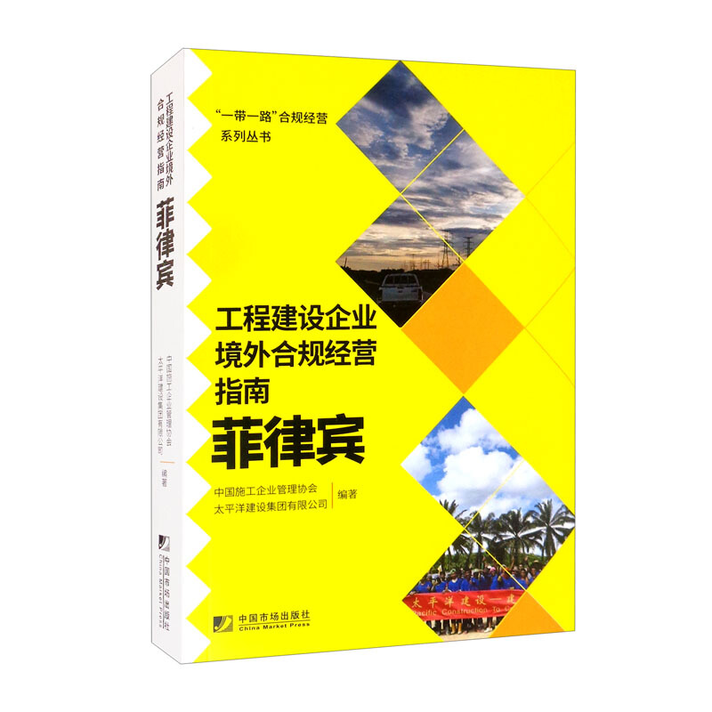 工程建设企业境外合规经营指南:菲律宾