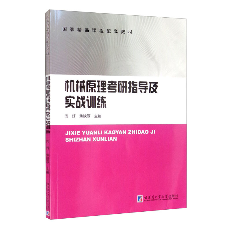 机械原理考研指导及实战训练