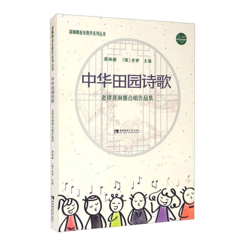 中华田园诗歌——老锣龚琳娜、合唱作品集