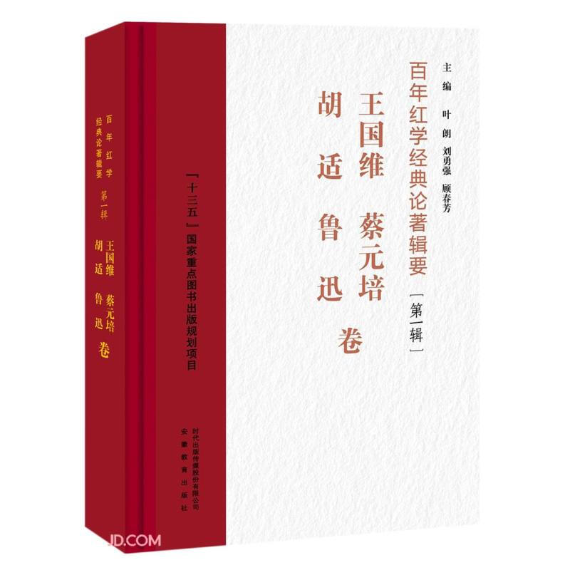 百年红学经典论著辑要(第一辑).王国维、蔡元培、胡适、鲁迅卷