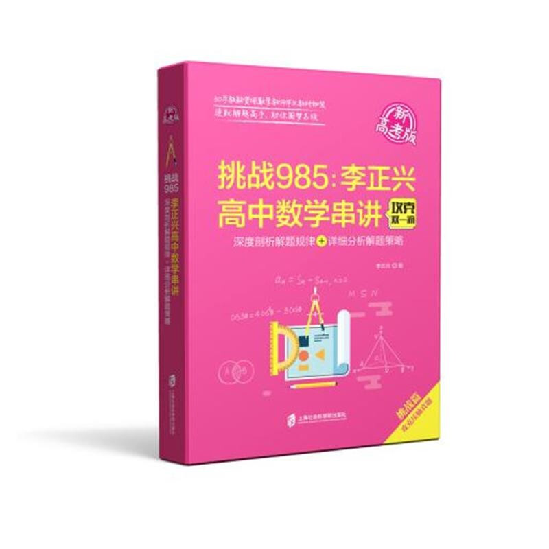 挑战985:李正兴高中数学串讲——深度剖析解题规律+详细分析解题策略(新高考版)