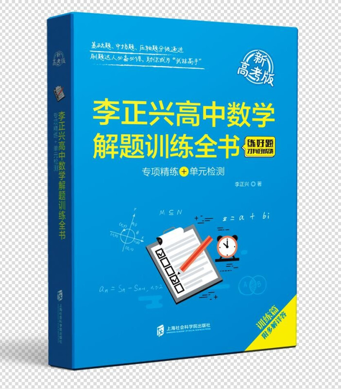 李正兴高中数学解题训练全书——专项精练+单元检测(新高考版)