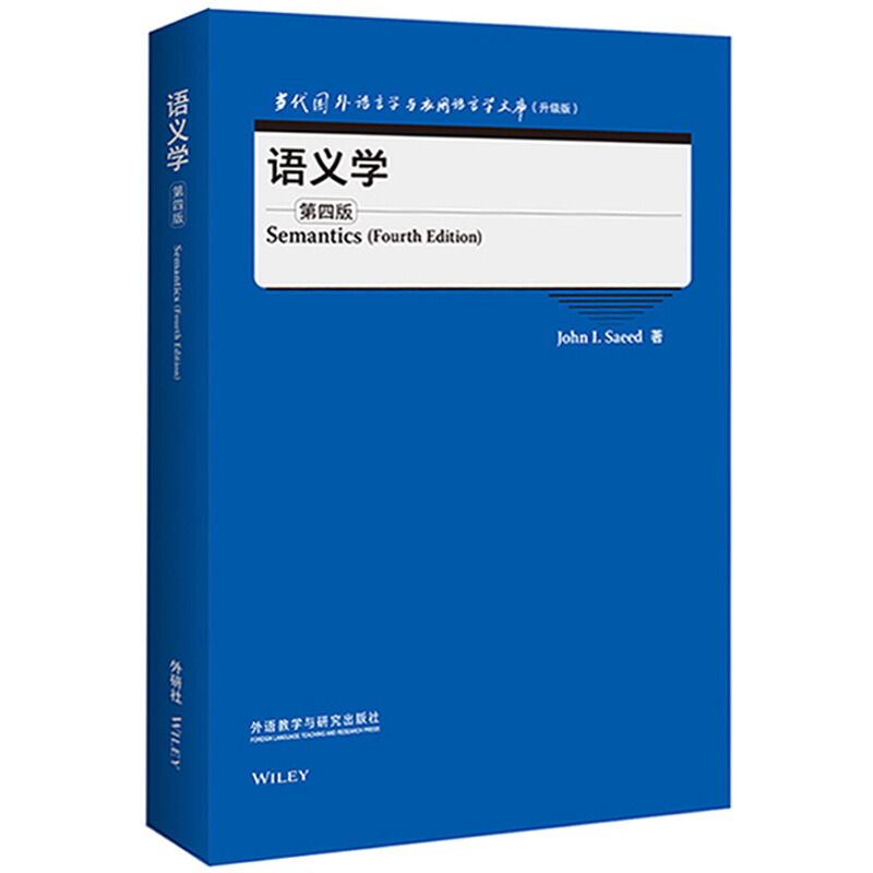 语义学(第四版)(当代国外语言学与应用语言学文库)(升级版)