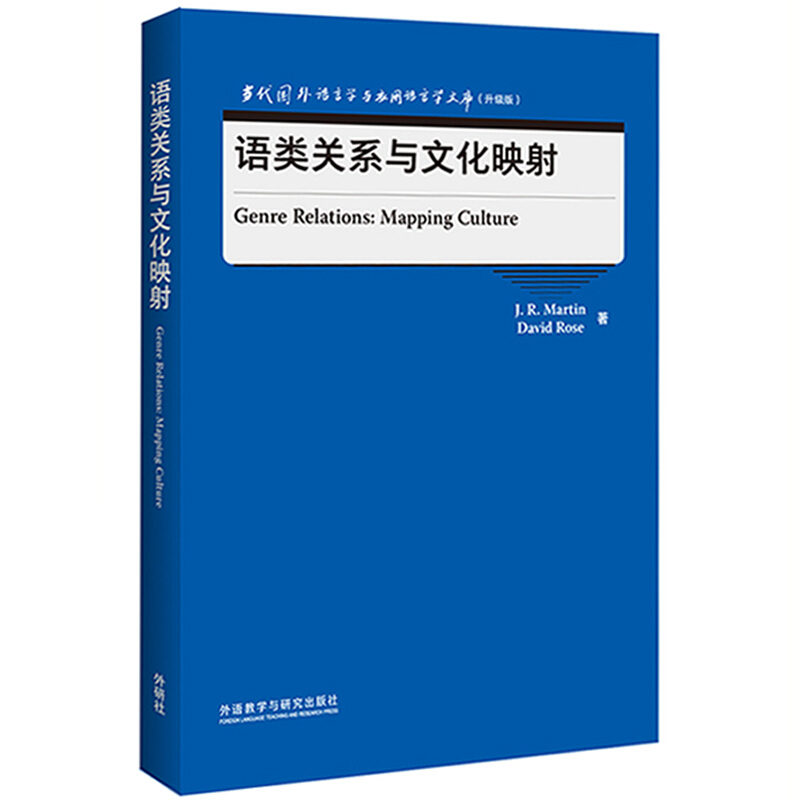 语类关系与文化映射(当代国外语言学与应用语言学文库)(升级版)