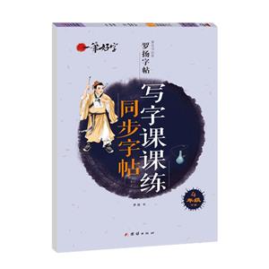 羅揚字帖一筆好字:寫字課課練同步字帖  4年級 (下冊人教版)