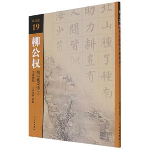 新書--集詩選19:柳公權楷書集宋詩1,七言絕句