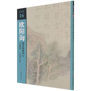 新書--集詩選16:歐陽詢楷書集唐詩11,七言絕句