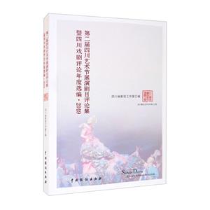 第二屆四川藝術(shù)節(jié)展演劇目評論集暨四川戲劇評論年度選編·2019