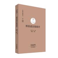 中国禅宗典籍丛书:禅源诸诠集都序