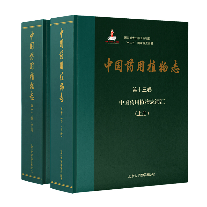 中国药用植物志(第十三卷)——中国药用植物志词汇(上、下册)